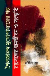 SAILAJANANDA MUKHOPADHYAYER GALPA RAD BANGER PANAJEEBAN O SANSKRITI